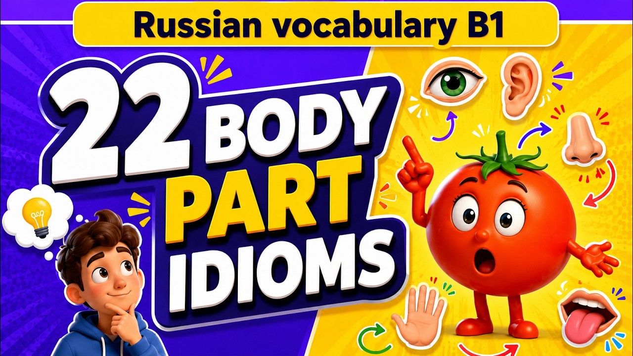 Pomidorca lesson about body part idioms